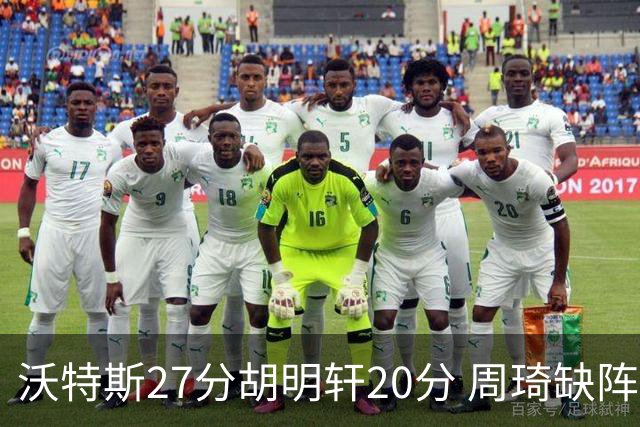 沃特斯27分胡明轩20分 周琦缺阵广东大胜山西