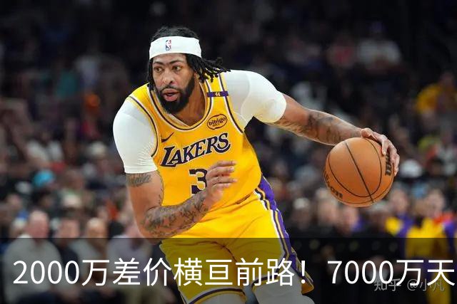 2000万差价横亘前路！7000万天价，切尔西为何拦下球员的西甲归途